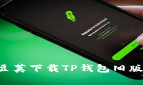 如何在豌豆荚下载TP钱包旧版:全面指南