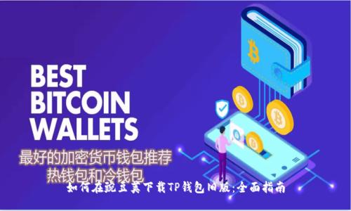 如何在豌豆荚下载TP钱包旧版:全面指南