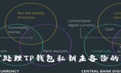 如何处理TP钱包私钥未备份的情况