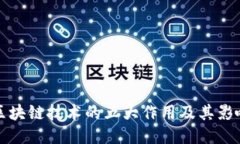 区块链技术的五大作用及其影响