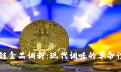 区块链食品调料：现代调味的革命性变