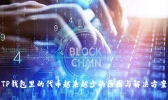 TP钱包里的代币越来越少的原因与解决