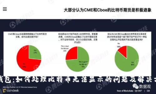 TP钱包：如何处理比特币无法显示的问题及解决方案