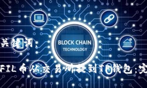 思考及关键词:
如何将FIL币从交易所提到TP钱包:完整指南