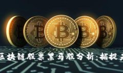 jiaodiaotai区块链股票黑马股分析：捕捉