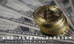 如何在TP钱包中获得TRX：详细指南与技