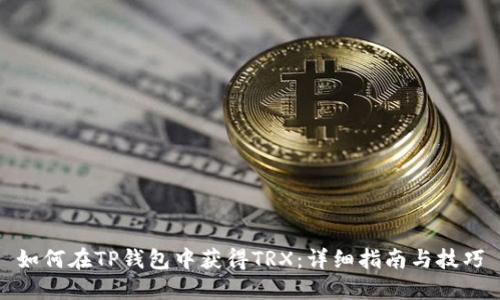 如何在TP钱包中获得TRX:详细指南与技巧
