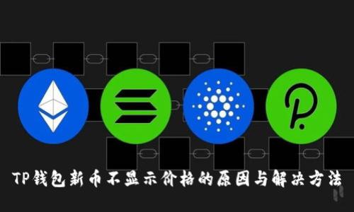 TP钱包新币不显示价格的原因与解决方法