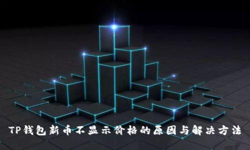 TP钱包新币不显示价格的原因与解决方法