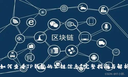 如何查看TP钱包的公链信息?完整指南与解析