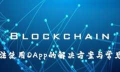 TP钱包无法使用DApp的解决方案与常见问