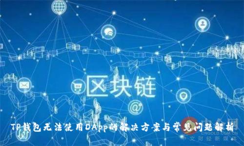 TP钱包无法使用DApp的解决方案与常见问题解析