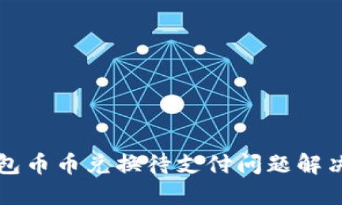 TP钱包币币兑换待支付问题解决指南