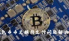 TP钱包币币兑换待支付问题解决指南