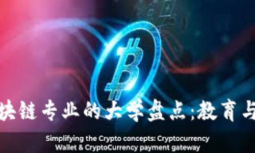 全球开办区块链专业的大学盘点:教育与行业的结合