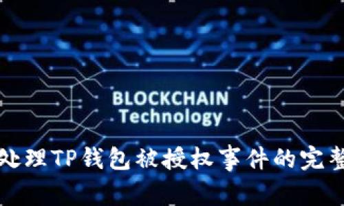 如何处理TP钱包被授权事件的完整指南