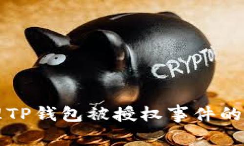 如何处理TP钱包被授权事件的完整指南