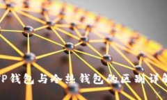TP钱包与冷热钱包的区别详解