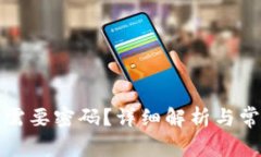 TP钱包是否需要密码？详细解析与常见