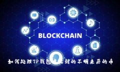 如何处理TP钱包中收到的不明来历的币