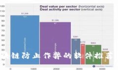 2023年区块链防止作弊的软件推荐与深