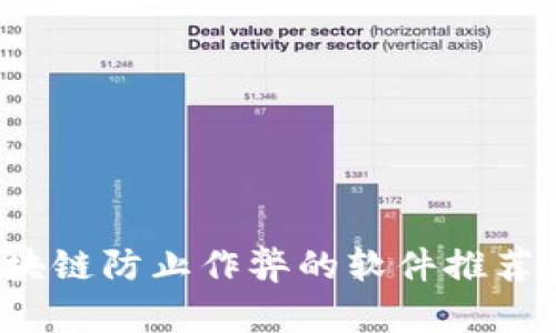 2023年区块链防止作弊的软件推荐与深度分析