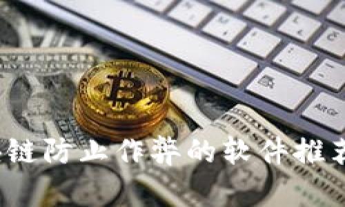 2023年区块链防止作弊的软件推荐与深度分析