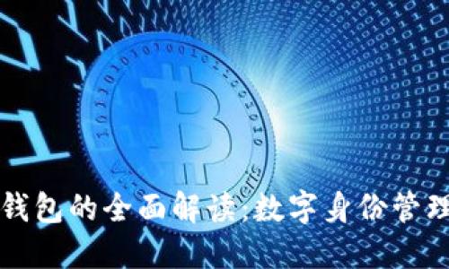 TP身份钱包的全面解读:数字身份管理的未来