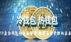 TP身份钱包的全面解读：数字身份管理
