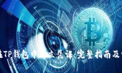 如何安全地在TP钱包中开立凭证：完整