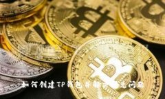 如何创建TP钱包并解决闪兑问题