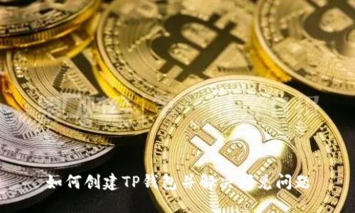 如何创建TP钱包并解决闪兑问题