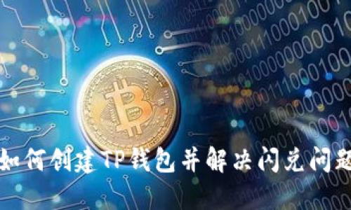 如何创建TP钱包并解决闪兑问题