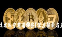 区块链技术运营商有哪些？深度解析与