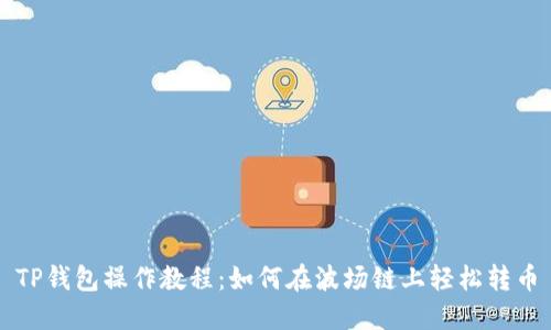 TP钱包操作教程：如何在波场链上轻松转币