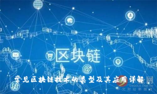 常见区块链技术的类型及其应用详解