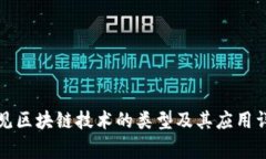 常见区块链技术的类型及其应用详解