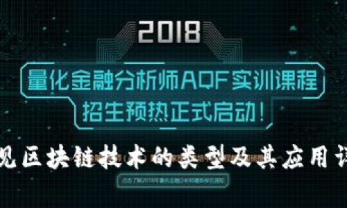 常见区块链技术的类型及其应用详解
