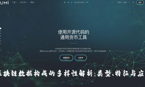 区块链数据构成的多样性解析:类型、特征与应用
