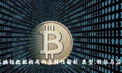 区块链数据构成的多样性解析：类型、