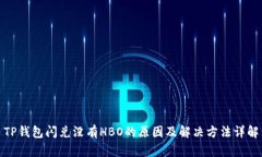 TP钱包闪兑没有HBO的原因及解决方法详