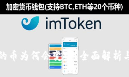 TP钱包中的币为何会变少？全面解析与解决方案