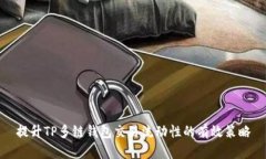 提升TP多链钱包交易流动性的有效策略