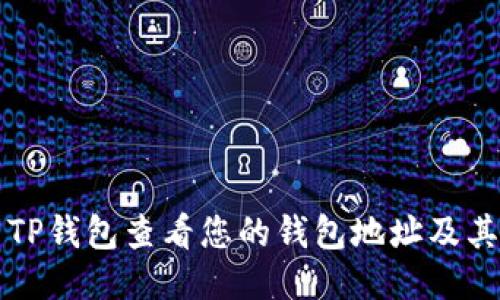 如何使用TP钱包查看您的钱包地址及其相关功能