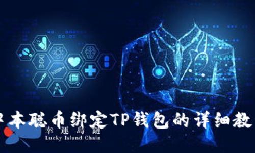 中本聪币绑定TP钱包的详细教程