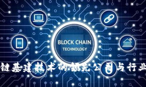 区块链基建技术的领先公司与行业分析