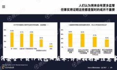 如何安全下载TP钱包旧版本：详细指南