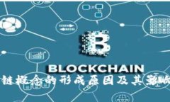 区块链概念的形成原因及其影响分析