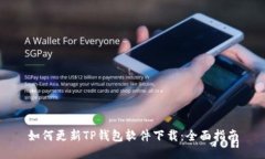 如何更新TP钱包软件下载：全面指南