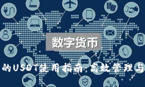 TP钱包里的USDT使用指南:高效管理与交易策略